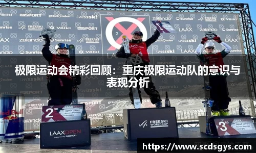 极限运动会精彩回顾：重庆极限运动队的意识与表现分析