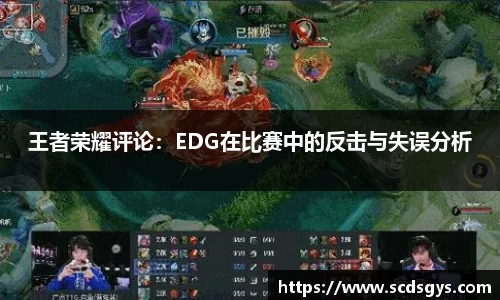 王者荣耀评论：EDG在比赛中的反击与失误分析