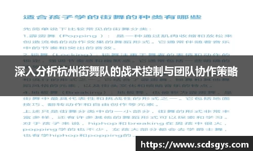 深入分析杭州街舞队的战术控制与团队协作策略