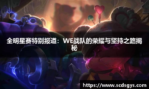 全明星赛特别报道：WE战队的荣耀与坚持之路揭秘