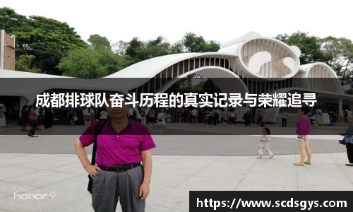 成都排球队奋斗历程的真实记录与荣耀追寻