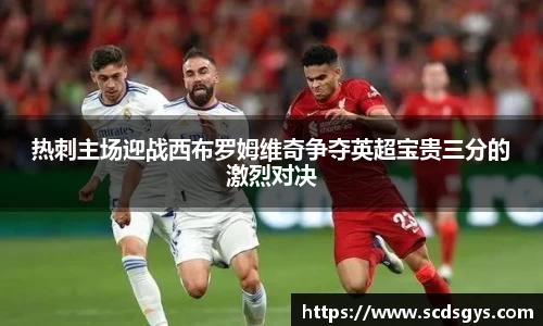 热刺主场迎战西布罗姆维奇争夺英超宝贵三分的激烈对决