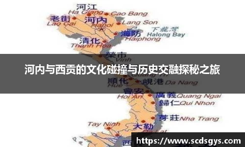 河内与西贡的文化碰撞与历史交融探秘之旅